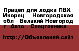 Прицеп для лодки ПВХ “Икорец“ - Новгородская обл., Великий Новгород г. Авто » Спецтехника   